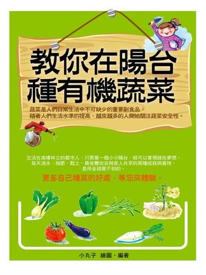 cover image of 教你在陽台種有機蔬菜